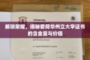 揭秘爱荷华州立大学证书，解锁职场荣耀的秘密武器