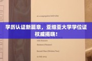 亚洲学历认证新纪元，亚细亚大学学位证书权威认证来袭！