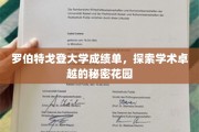 解锁罗伯特戈登大学卓越成就的神秘学园