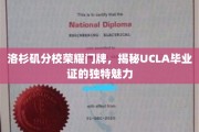 UCLA毕业证背后的洛杉矶荣耀，一探名校门牌的独特风情