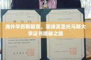 跨越海洋的学历传奇，一探菲律宾圣托马斯大学证书背后的故事