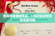 东海骄子凭证，毕业证书开启未来无限之门