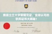 南昆士兰大学荣耀认证，探秘国际认可的学位证书魅力