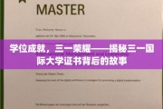 三一荣耀揭秘，学位背后的传奇之路