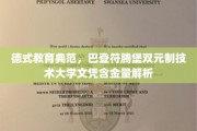德国教育瑰宝，巴登符腾堡双元制技术大学文凭价值揭秘