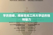 高知学府证照，解码学历巅峰的独特光彩