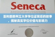解码亚利桑那州立大学学位证，揭开学位背后的真实力量与深远影响