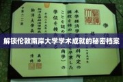 揭秘伦敦南岸大学不为人知的学术辉煌之路