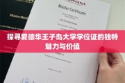 解码爱德华王子岛大学学位证的珍贵符号与非凡意义