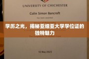 解码亚细亚，探寻学位证书的独特文化底蕴
