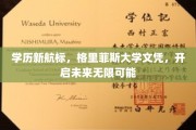 格里菲斯大学学历，引领你的未来航程无限宽广