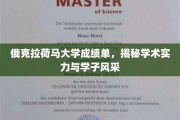 探寻俄克拉荷马大学，学子成就与学术风采的完美展现
