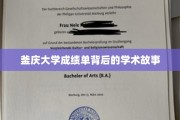 解码釜庆大学成绩单，探寻隐藏的学术传奇