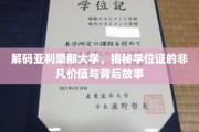 解码亚利桑那大学学位证，探寻非凡成就背后的传奇之路