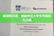 探寻阿尔肯秘境，州立大学文凭背后的传奇旅程