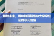 跨域探索，路易斯维尔大学学位证背后的无限可能