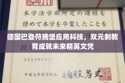 德国巴登符腾堡双元制教育，锻造国际精英，开启未来职业新篇章