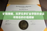 科罗拉多矿业学院毕业证，揭开荣耀背后的不凡价值