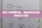 东京大学证书魅力，探索名校学历背后的无尽潜力