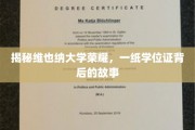 揭开维也纳大学传奇学位背后的璀璨秘境