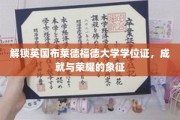 英国布莱德福德大学学位证，打开成就之门的钥匙