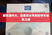 解码香港中文大学，揭秘卓越学术的璀璨轨迹