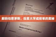 揭秘伯恩茅斯大学，解锁成绩单背后的秘密