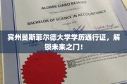 宾州曼斯菲尔德大学学历通行证，开启无限潜能新篇章