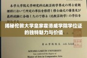探寻伦敦大学皇家霍洛威学院学位证的非凡魅力与职场影响力