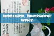 加州理工新锐风采，揭秘顶尖学府的卓越成就