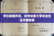 坎特伯雷荣耀新篇章，毕业生证书展映学术巅峰风采