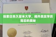 解码久留米大学，探寻学历背后的真实故事