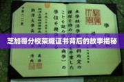 芝加哥分校荣耀证书，探寻背后的辉煌传奇