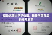 德岛文理大学学位证，探寻非凡学历背后的传奇篇章