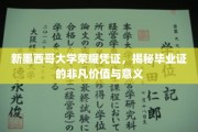 探寻新墨西哥大学毕业证背后的荣耀密码，非凡价值与深远影响