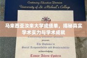 马来西亚汝来大学，深度解析其学术成就与教育实力
