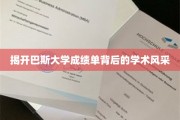 探寻巴斯大学成绩单中的学术魅力之光