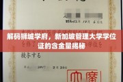 新加坡管理大学学位证价值探秘，狮城学府的卓越认证深度解析