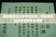 解码狮城明珠，新加坡国立大学学位证书背后的学术辉煌
