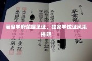 学府荣耀启幕，独家学位证风采大曝光