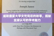 威斯康星大学文凭背后的全球认可传奇，探索学术魅力的奥秘