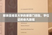 亚细亚大学荣誉之门，探寻学位证的荣耀征程