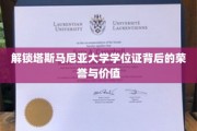 探寻塔斯马尼亚大学学位证的珍贵内涵与无限可能