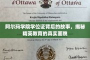 阿尔玛学院学位证，揭开精英教育背后的不凡历程
