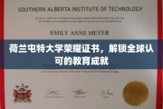 跨国荣誉解锁，荷兰屯特大学证书闪耀全球教育舞台