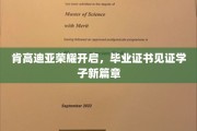 肯高迪亚荣耀盛典，学子毕业启航，证书见证成长新里程