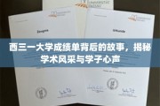 西三一大学成绩单背后，探寻学术之光与青春之声