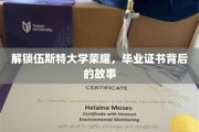 探秘伍斯特荣耀，揭秘毕业证书背后的传奇历程