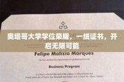奥塔哥荣耀见证，学位证书解锁人生无限大门