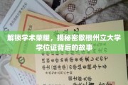 探寻歇根州立大学学位证的荣耀之谜，背后的传奇故事揭晓